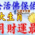 濟公活佛保佑：進入九月財運最旺的六大生肖