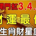 財星庇護，5大生肖：9月開門紅3、4、5日財運最佳