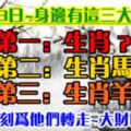 你身邊有屬虎，馬，羊的人嗎？9月3日請為他們轉走