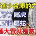 九月三喜進門六生肖：一喜運勢如虹，二喜錢財大旺，三喜業績驚人