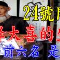 從24號開始天降大喜，迎財神遇貴人的生肖（前六名是不是你）