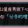 12星座男「毫無徵兆」要分手的理由！也許是你沒注意到「這一點」！