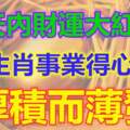 10天內財運大紅大紫，3大生肖事業得心應手，厚積而薄發