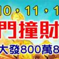 5月10,11,12號出門撞財神，橫財大發的生肖