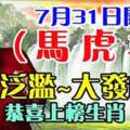 7月31日開始財氣氾濫，大發橫財的生肖