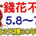 8月5日到7日錢花不完的生肖，3天賺30年的錢