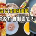 【無需烤箱&無需揉麵糰】省時省力自製「麵包Pizza」!