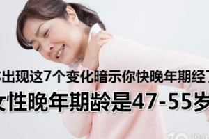 47-55歲要注意身體出現這7個變化暗示你快晚年期了