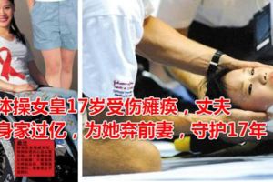 體操女皇17歲受傷癱瘓，丈夫身家過億，為她棄前妻，守護17年