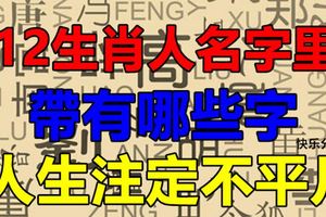 12生肖人名字裡帶有哪些字，人生註定不平凡