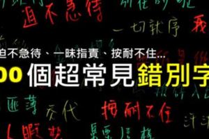 100個寫錯頻率最高的漢字，讓孩子告別「錯字大王」！