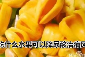 吃什麼水果可以降尿酸治痛風？痛風病人每回吃l～2個水果(如蘋果、梨、橘子、桃、香蕉等)