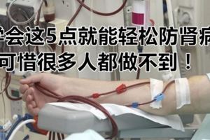 學會這5點就能輕松防腎病，可惜很多人都做不到！