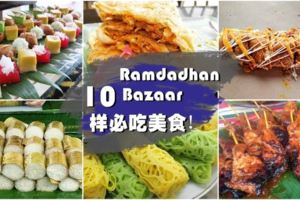 美食熱潮！齋戒月市集怎麼逛怎麼吃？10大RamadhanBazaar必吃美食！