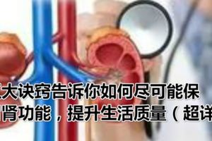 五大訣竅告訴你如何盡可能保留腎功能，提升生活質量（超詳細）