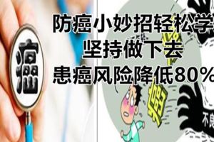 防癌小妙招輕松學，堅持做下去，患癌風險降低80%