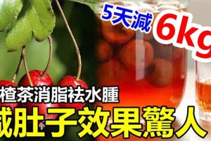 5天減6kg！山楂茶消脂袪水腫，「吸油刮脂」，減肚子效果驚人！