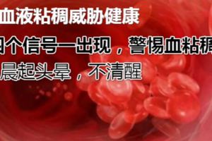血液粘稠威脅健康，從這3方面入手改變內循環