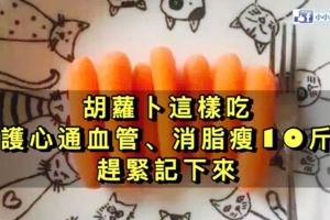 胡蘿卜這樣吃，護心通血管，消脂瘦10斤！趕緊記下來