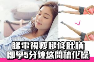 5分鐘梳化操悠閒修腹瘦象腿