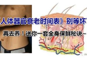 《人體器官衰老時間表》別等壞了再去養！送你一套全身保鮮秘訣~