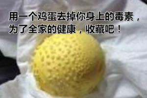 用一個雞蛋去掉你身上的毒素，為了全家的健康，收藏吧！
