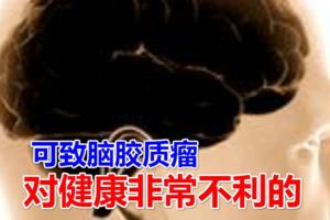 多種原因可致腦膠質瘤，你還被蒙在鼓裡嗎？