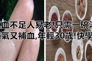 氣血不足人易老!只需一碗湯,補氣又補血,年輕30歲!快學~