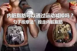 內髒脂肪可以通過運動減掉嗎？