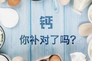 關於「補鈣」，你需要知道這些>...