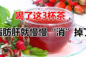 他多喝了這3杯茶，脂肪肝就慢慢「消」掉了