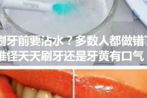 刷牙前要沾水？多數人都做錯了，難怪天天刷牙還是牙黃有口氣