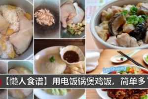 【食譜】6個雞飯做法，只需要一個電飯鍋就搞定！真的超簡單~