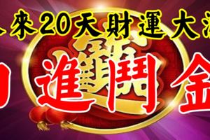 未來20天財運大漲，日進斗金的3大生肖