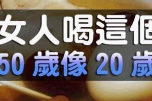 女人喝這個，50歲像20歲(~歡迎分享~)