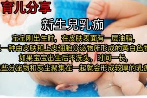 新生兒乳痂-如何安全有效的清洗？