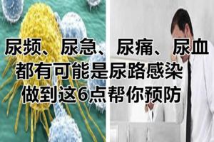 尿頻、尿急、尿痛、尿血都有可能是尿路感染，做到這6點幫你預防