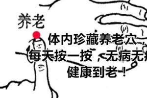 體內珍藏養老穴，每天按一按，無病無痛，健康到老！
