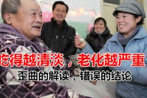 吃得越清淡，老化越嚴重？歪曲的解讀，錯誤的結論