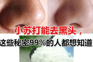 試過沒？小蘇打能去黑頭，這些秘密99%的人都想知道