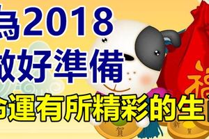 為2018做好準備，命運有所精彩的生肖！