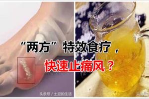 「兩方」特效食療，快速止痛風？