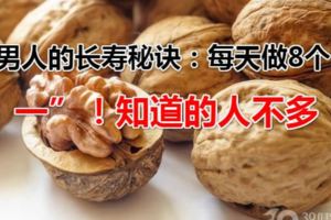 男人的長壽秘訣：每天做8個「一」！知道的人不多