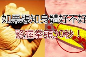 健康測試：如果想知身體好不好，緊握拳頭30秒！如果出現這種情況就要注意了，可能動脈硬化了！