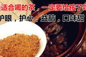 夏天最適合喝的茶，一定要給孩子吃，護眼，護心，益腦，口味甜！