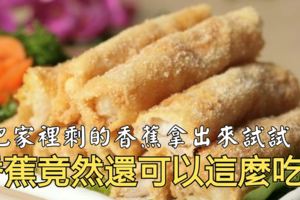 香蕉竟然還可以這麼吃？都來試著做~