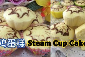 蒸雞蛋糕~SteamCupCake~做法雖簡單，但做出的蛋糕真的很松軟和滑亮，口感也不錯哦！