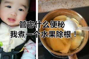 管它什麼便秘，我煮一個水果除根！