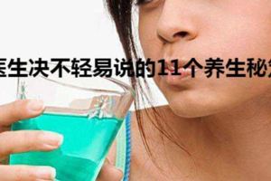 醫生決不輕易說的11個養生秘笈醫生決不輕易說的11個養生秘笈