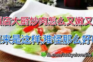 酒店大廚炒肉怎麼又嫩又香？原來是這樣,難怪那麼好吃!